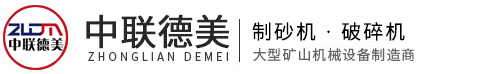 破碎機-制砂機-設備型號齊全、廠家價格-河南中聯德美機械制造有限公司